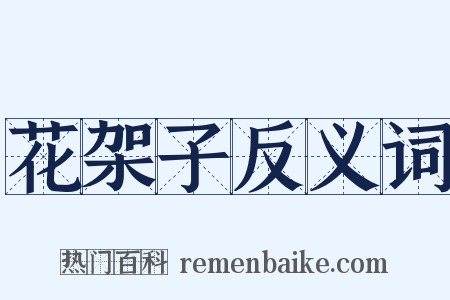 花架子反义词是什么意思的图片